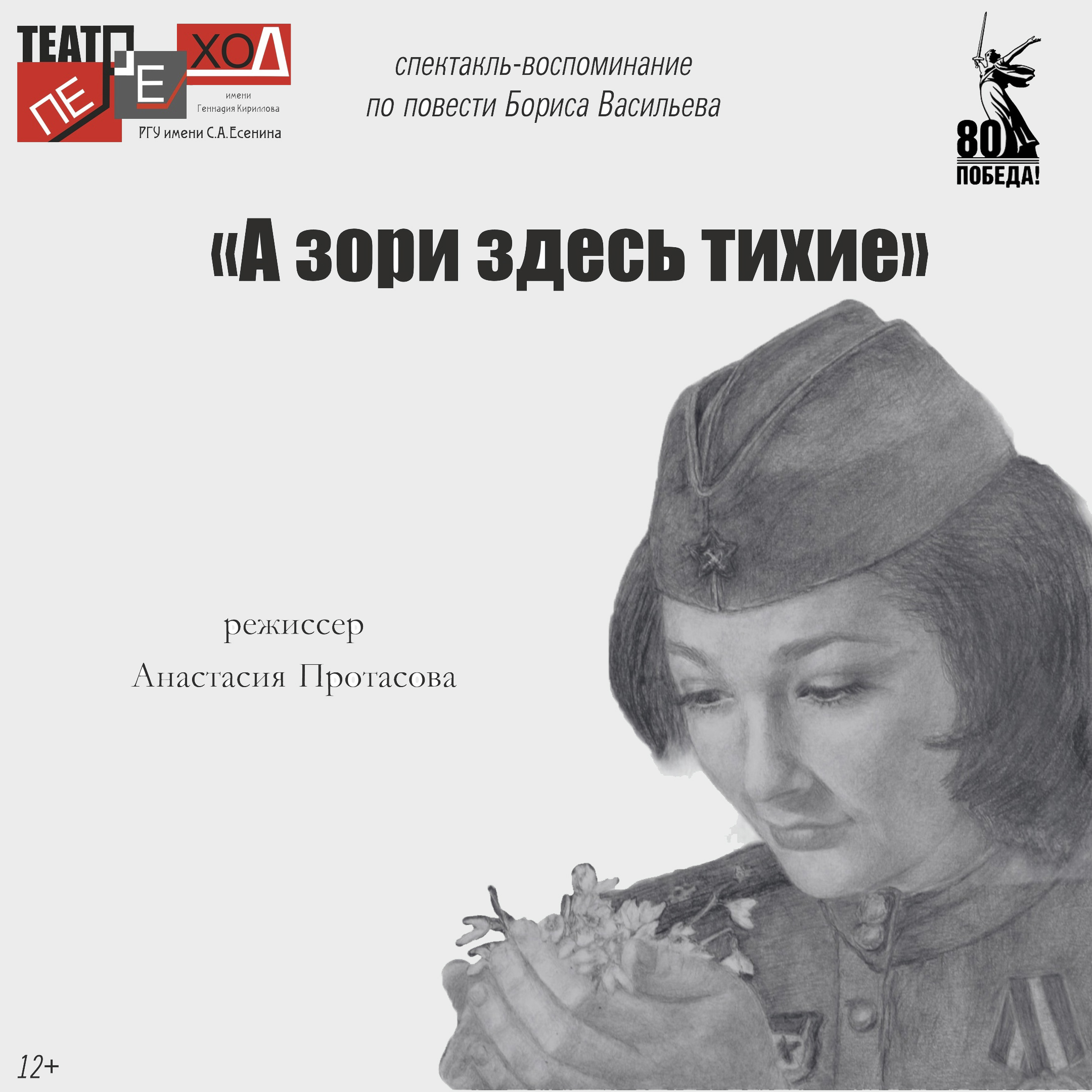 Спектакль «А зори здесь тихие...»  в театре «Переход» имени Геннадия Кириллова