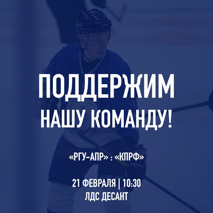 Лед ждет своих героев! Поддержим «РГУ-АПР»! Лед ждет своих героев! Поддержим «РГУ-АПР»!