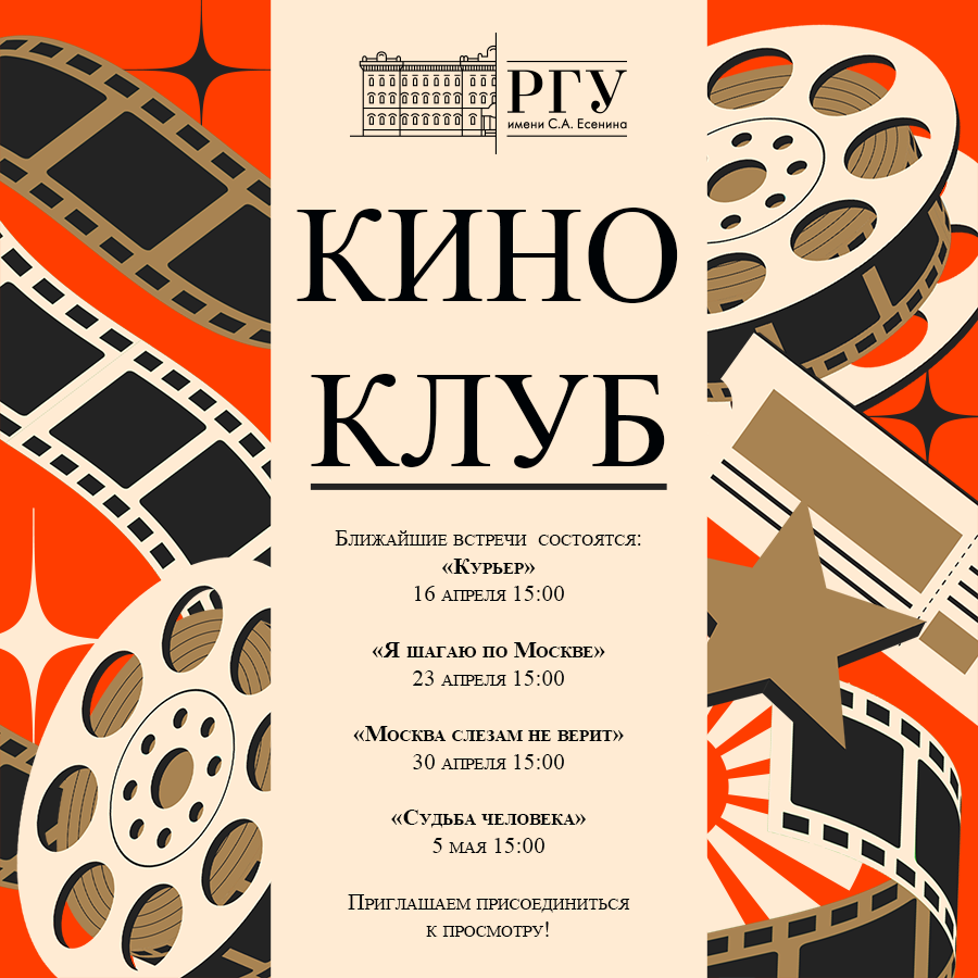 Киноклуб РГУ имени С.А. Есенина продолжает работу