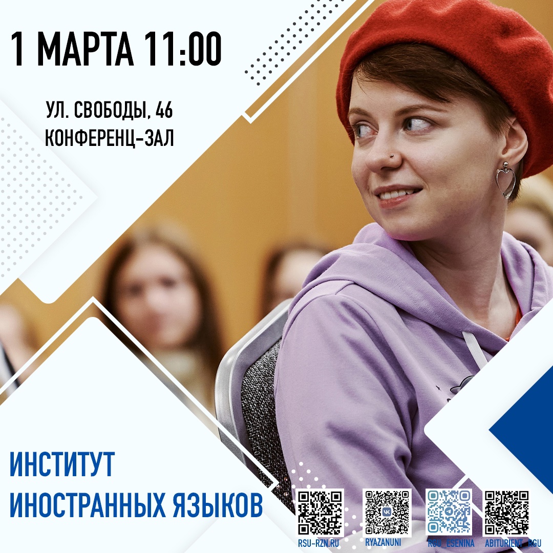 Институт иностранных языков РГУ имени С.А. Есенина приглашает абитуриентов и их родителей на День открытых дверей