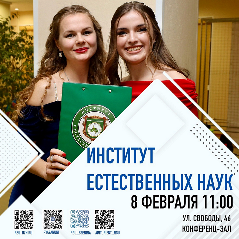 Институт естественных наук РГУ имени С.А. Есенина проведёт День открытых дверей Институт естественных наук РГУ имени С.А. Есенина проведёт День открытых дверей