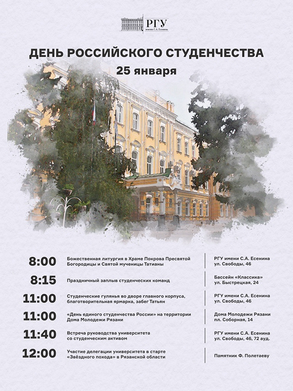 РГУ имени С.А. Есенина отметит День российского студенчества РГУ имени С.А. Есенина отметит День российского студенчества